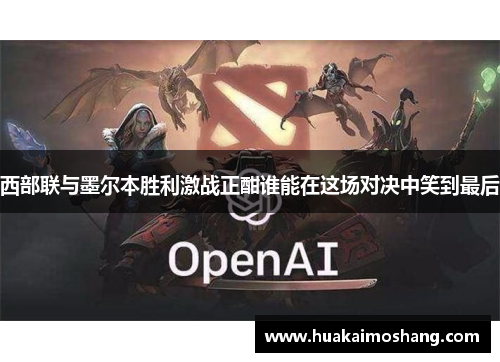 西部联与墨尔本胜利激战正酣谁能在这场对决中笑到最后